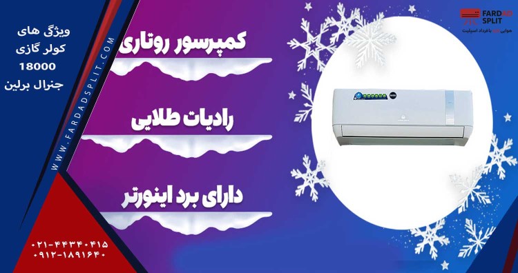 ویژگی های کولر گازی 18000 جنرال برلین